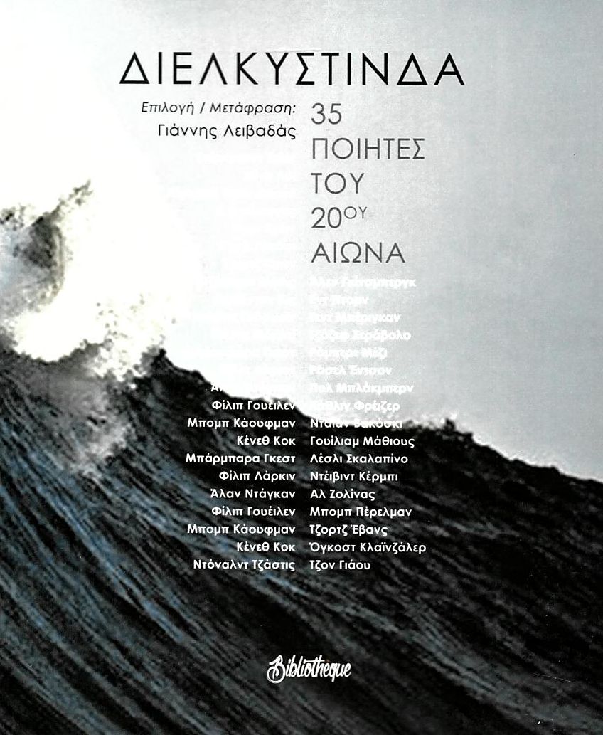 ΔΙΕΛΚΥΣΤΙΝΔΑ 35 ΠΟΙΗΤΕΣ ΤΟΥ 20ΟΥ ΑΙΩΝΑ