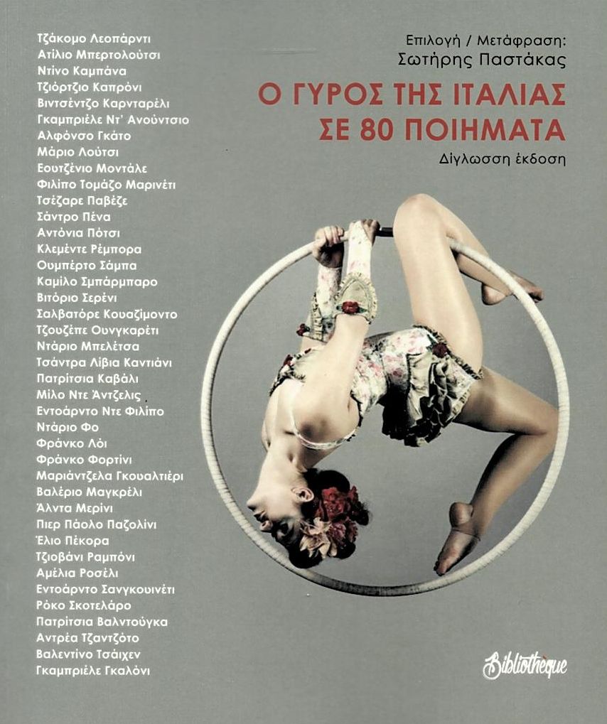 Ο ΓΥΡΟΣ ΤΗΣ ΙΤΑΛΙΑΣ ΣΕ 80 ΠΟΙΗΜΑΤΑ