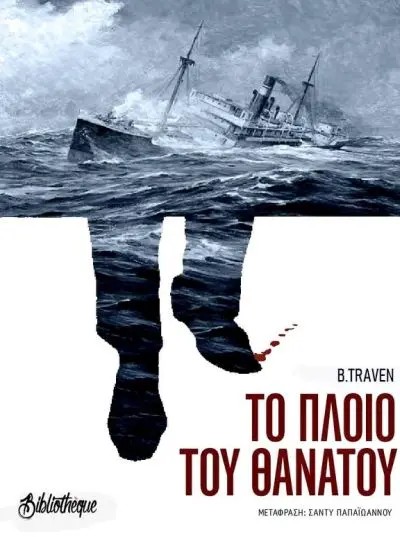 ΤΟ ΠΛΟΙΟ ΤΟΥ ΘΑΝΑΤΟΥ ΜΠ. ΤΡΕΗΒΕΝ
