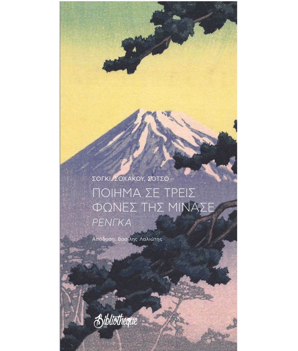 ΠΟΙΗΜΑ ΣΕ ΤΡΕΙΣ ΦΩΝΕΣ