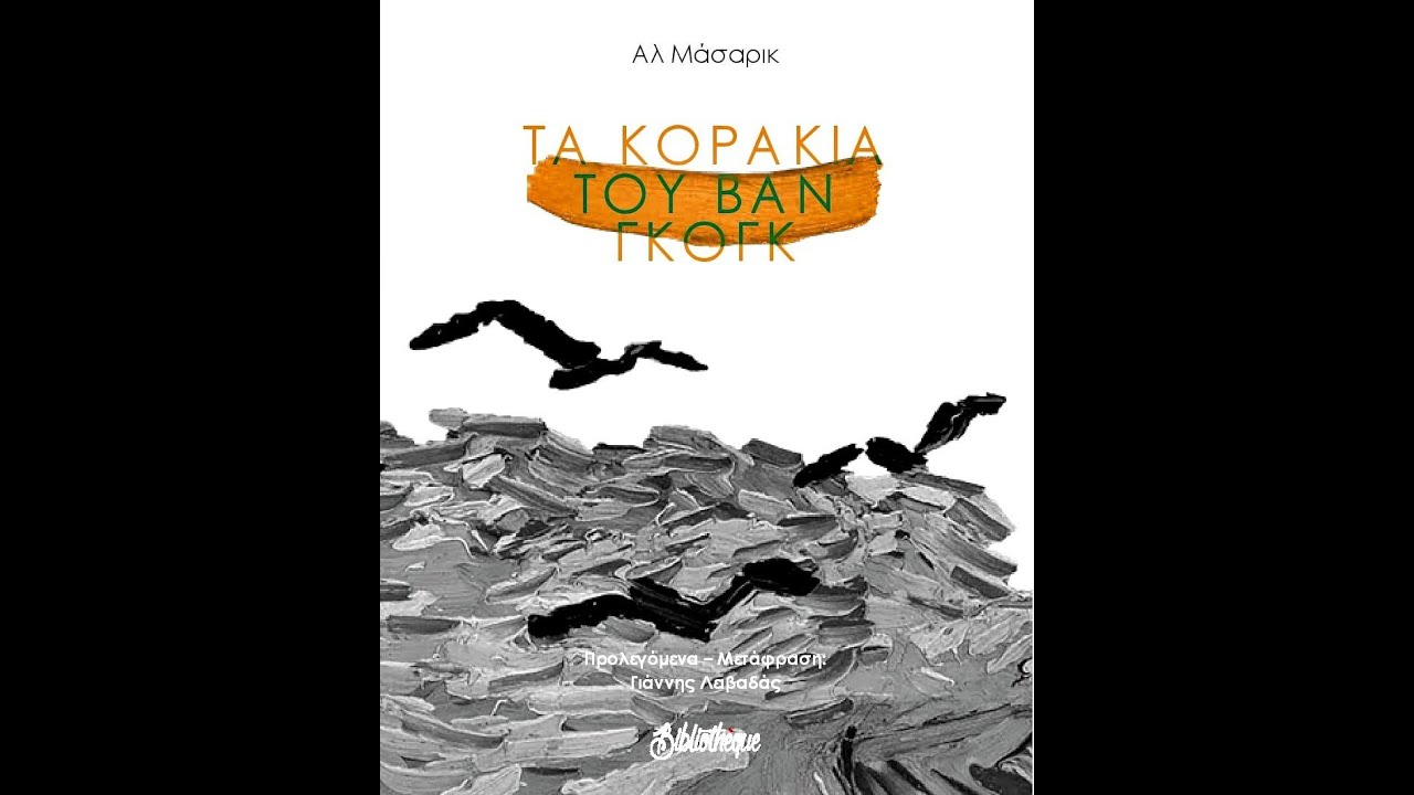 ΤΑ ΚΟΡΑΚΙΑ ΤΟΥ ΒΑΝ ΓΚΟΓΚ