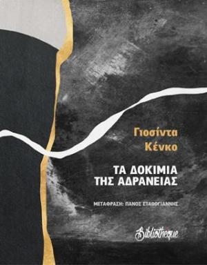 ΤΑ ΔΟΚΙΜΙΑ ΤΗΣ ΑΔΡΑΝΕΙΑΣ