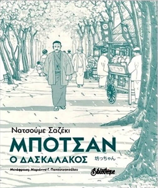 ΜΠΟΤΣΑΝ Ο ΔΑΣΚΑΛΟΣ