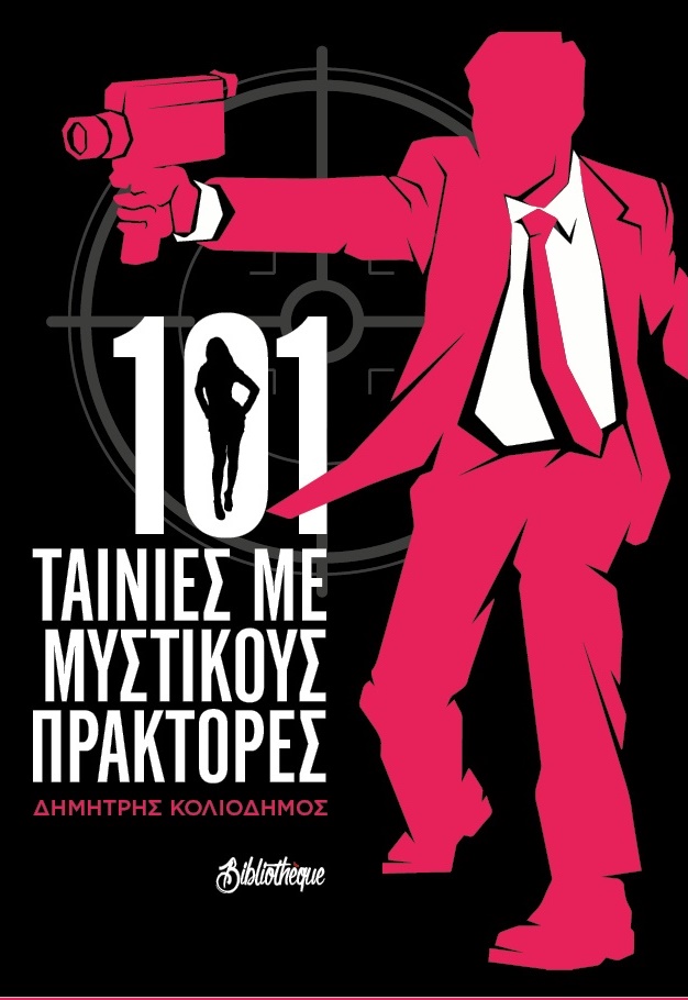 101 ΤΑΙΝΙΕΣ ΜΕ ΜΥΣΤΙΚΟΥΣ ΠΡΑΚΤΟΡΕΣ 101 ΤΑΙΝΙΕΣ ΜΕ ΜΥΣΤΙΚΟΥΣ ΠΡΑΚΤΟΡΕΣ