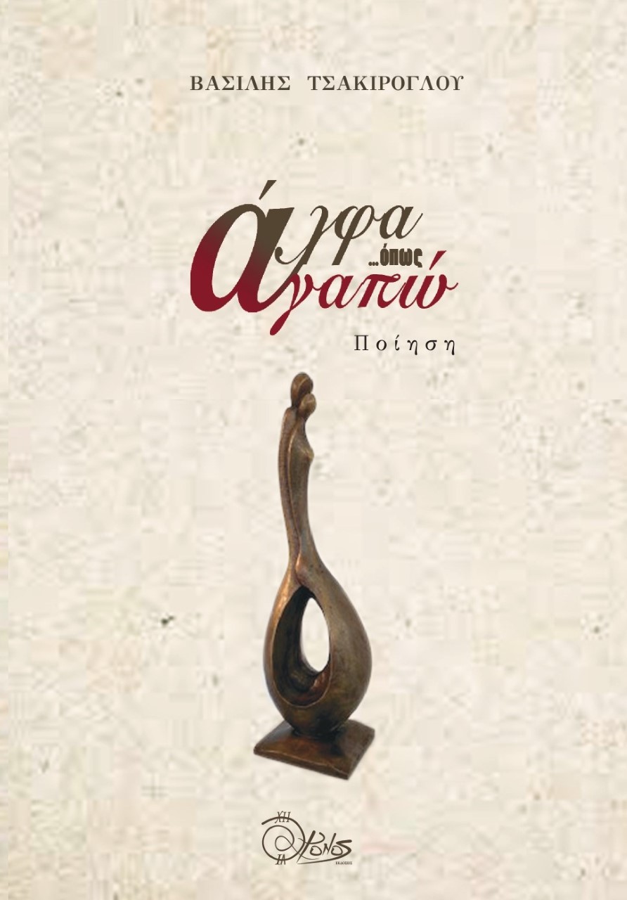 ΑΛΦΑ ΟΠΩΣ ΑΓΑΠΩ ΑΛΦΑ ΟΠΩΣ ΑΓΑΠΩ