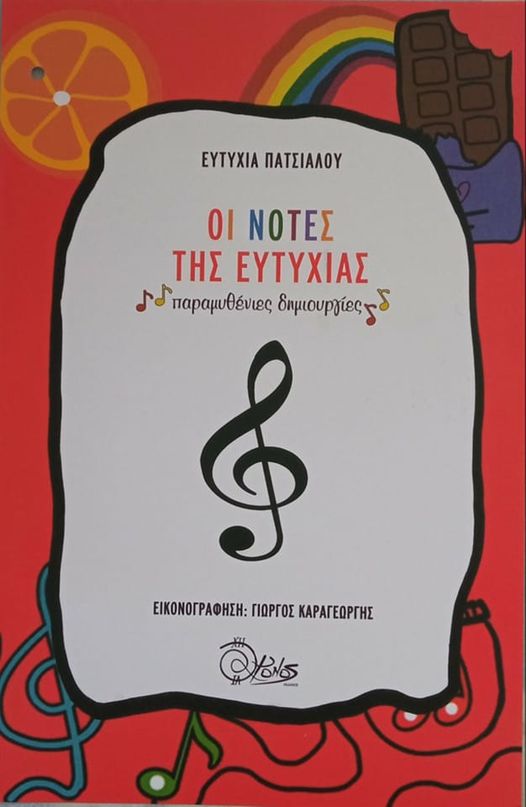 ΟΙ ΝΟΤΕΣ ΤΗΣ ΕΥΤΥΧΙΑΣ ΠΑΡΑΜΥΘΕΝΙΕΣ ΔΗΜΙΟΥΡΓΙΕΣ ΟΙ ΝΟΤΕΣ ΤΗΣ ΕΥΤΥΧΙΑΣ ΠΑΡΑΜΥΘΕΝΙΕΣ ΔΗΜΙΟΥΡΓΙΕΣ