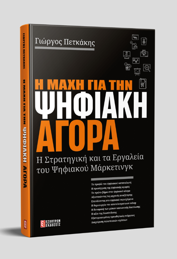Η ΜΑΧΗ ΓΙΑ ΤΗΝ ΨΗΦΙΑΚΗ ΑΓΟΡΑ