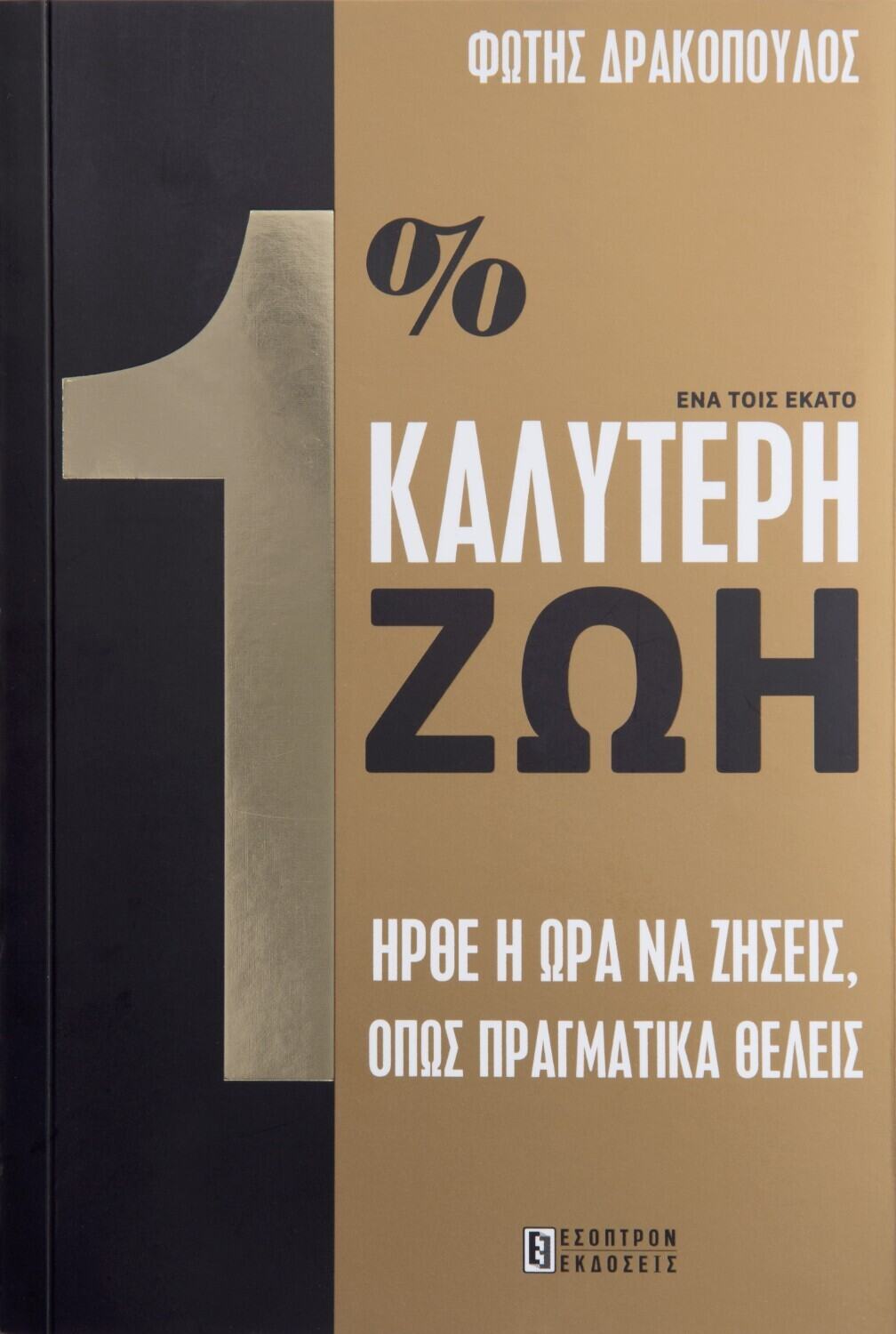 1% ΚΑΛΥΤΕΡΗ ΖΩΗ - ΓΙΑΤΙ ΔΕΝ ΖΕΙΣ ΤΗΝ ΖΩΗ ΠΟΥ ΘΕΛΕΙΣ