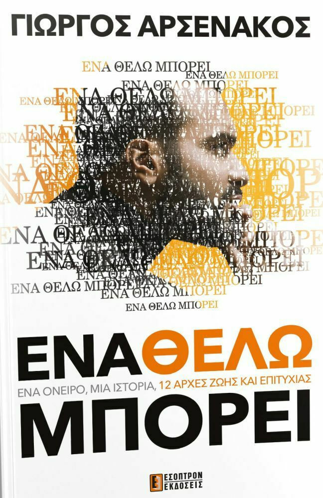 ENA ΘΕΛΩ ΜΠΟΡΕΙ ENA ΘΕΛΩ ΜΠΟΡΕΙ