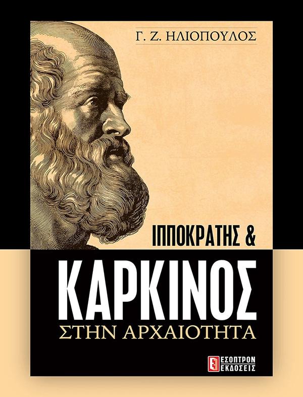 ΙΠΠΟΚΡΑΤΗΣ & ΚΑΡΚΙΝΟΣ ΣΤΗΝ ΑΡΧΑΙΟΤΗΤΑ