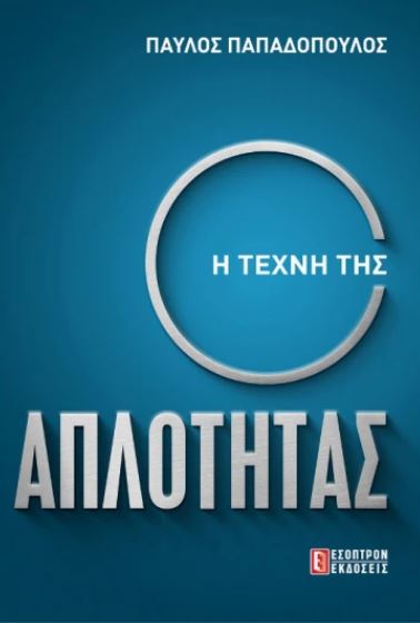 Η ΤΕΧΝΗ ΤΗΣ ΑΠΛΟΤΗΤΑΣ