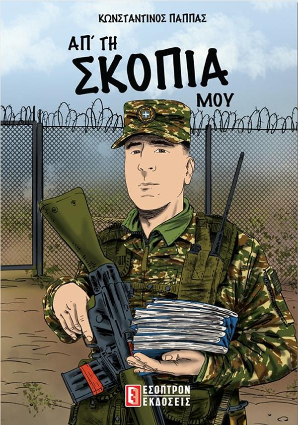 ΑΠ' ΤΗ ΣΚΟΠΙΑ ΜΟΥ