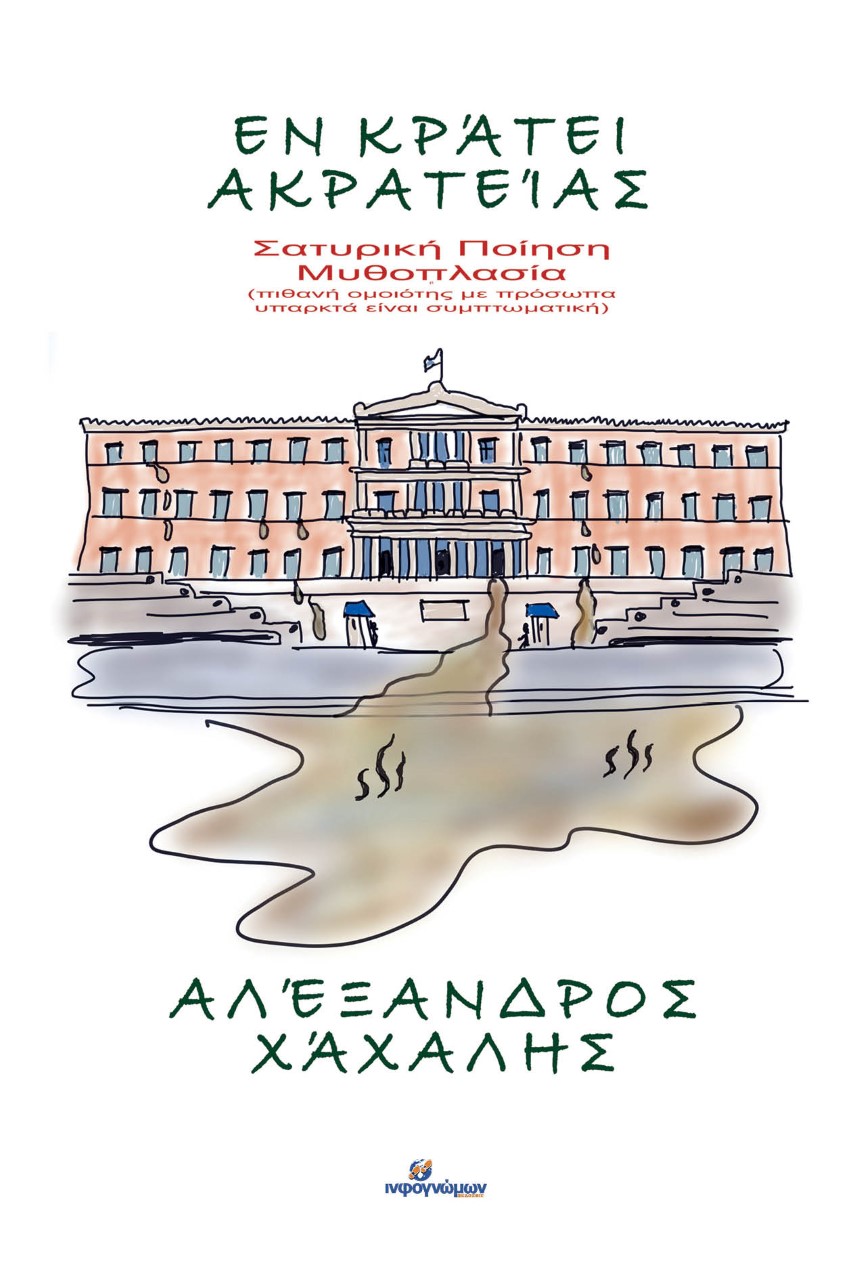 ΕΝ ΚΡΑΤΕΙ ΑΚΡΑΤΕΙΑΣ ΣΑΤΥΡΙΚΗ ΠΟΙΗΣΗ. ΜΥΘΟΠΛΑΣΙΑ (ΠΙΘΑΝΗ ΟΜΟΙΟΤΗΣ ΜΕ ΠΡΟΣΩΠΑ ΥΠΑΡΚΤΑ ΕΙΝΑΙ ΣΥΜΠΤΩΜΑΤΙΚΗ)