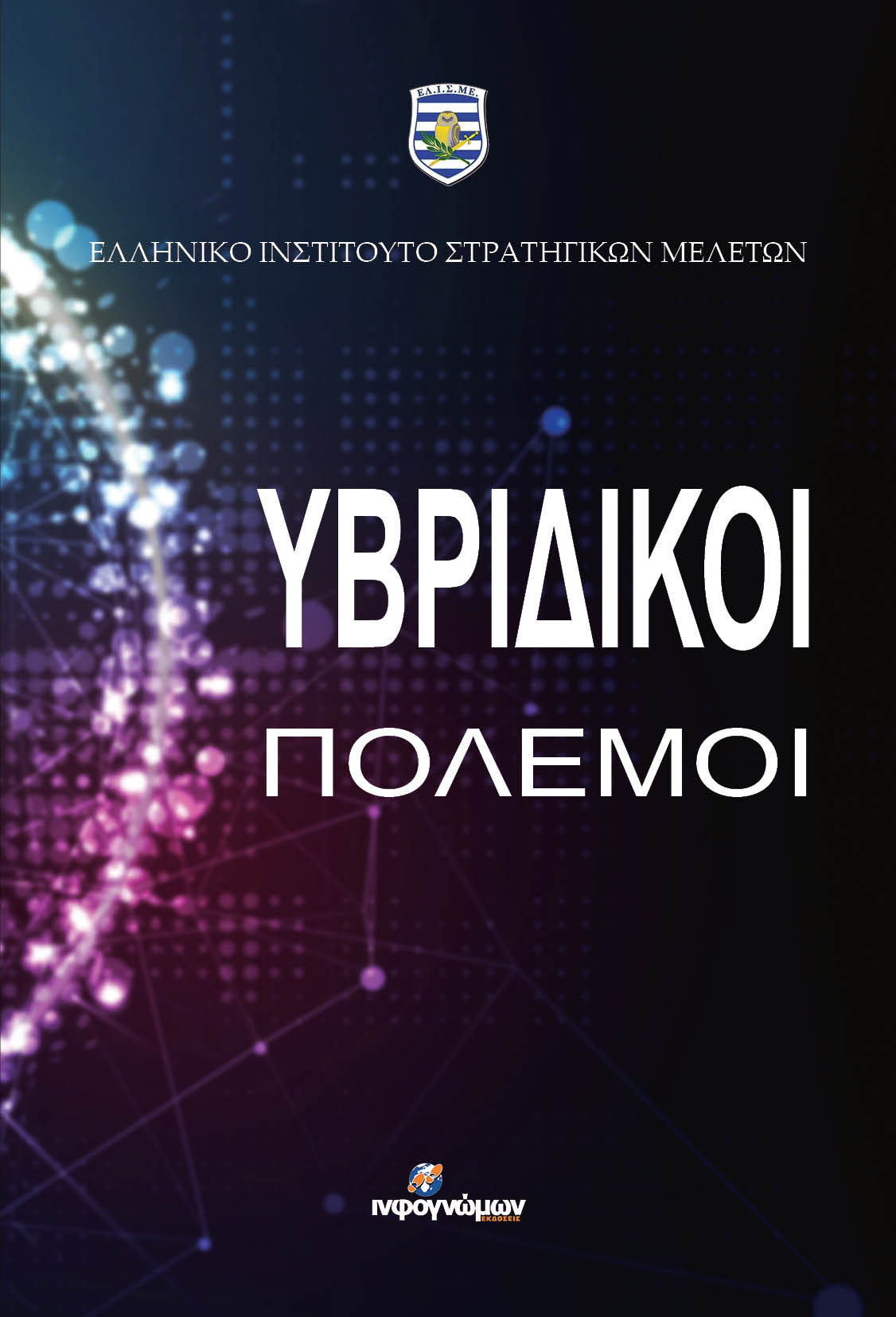ΥΒΡΙΔΙΚΟΙ ΠΟΛΕΜΟΙ ΕΛΛΗΝΙΚΟ ΙΝΣΤΙΤΟΥΤΟ ΣΤΡΑΤΗΓΙΚΩΝ ΜΕΛΕΤΩΝ