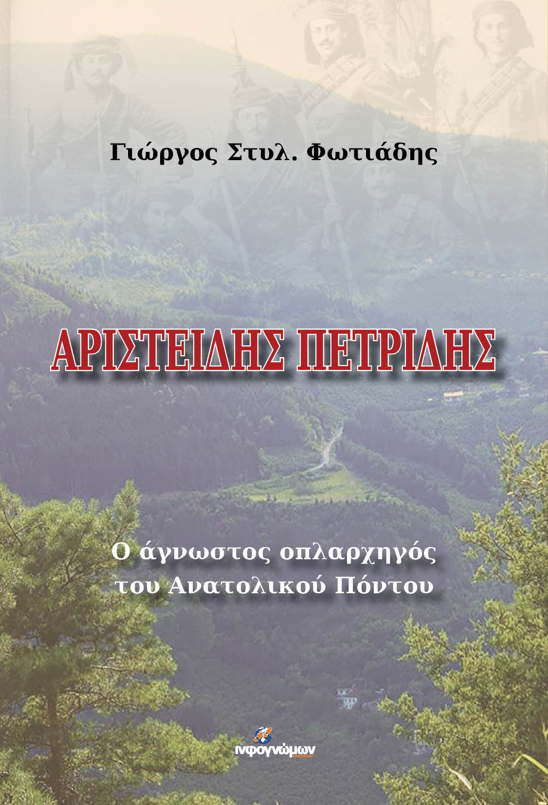 ΑΡΙΣΤΕΙΔΗΣ ΠΕΤΡΙΔΗΣ