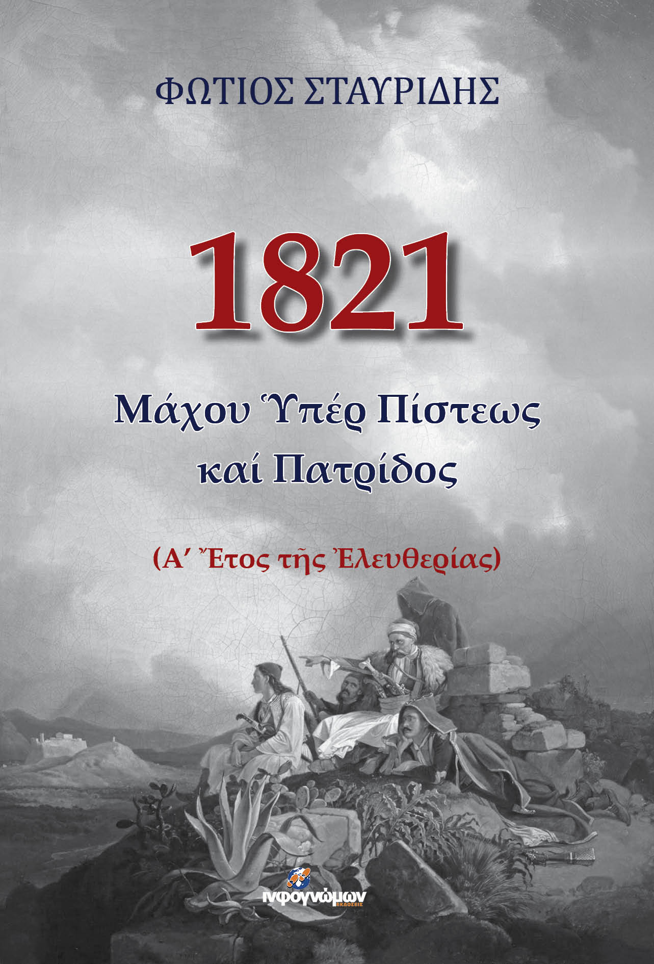 1821: ΜΑΧΟΥ ΥΠΕΡ ΠΙΣΤΕΩΣ ΚΑΙ ΠΑΤΡΙΔΟΣ 1821: ΜΑΧΟΥ ΥΠΕΡ ΠΙΣΤΕΩΣ ΚΑΙ ΠΑΤΡΙΔΟΣ