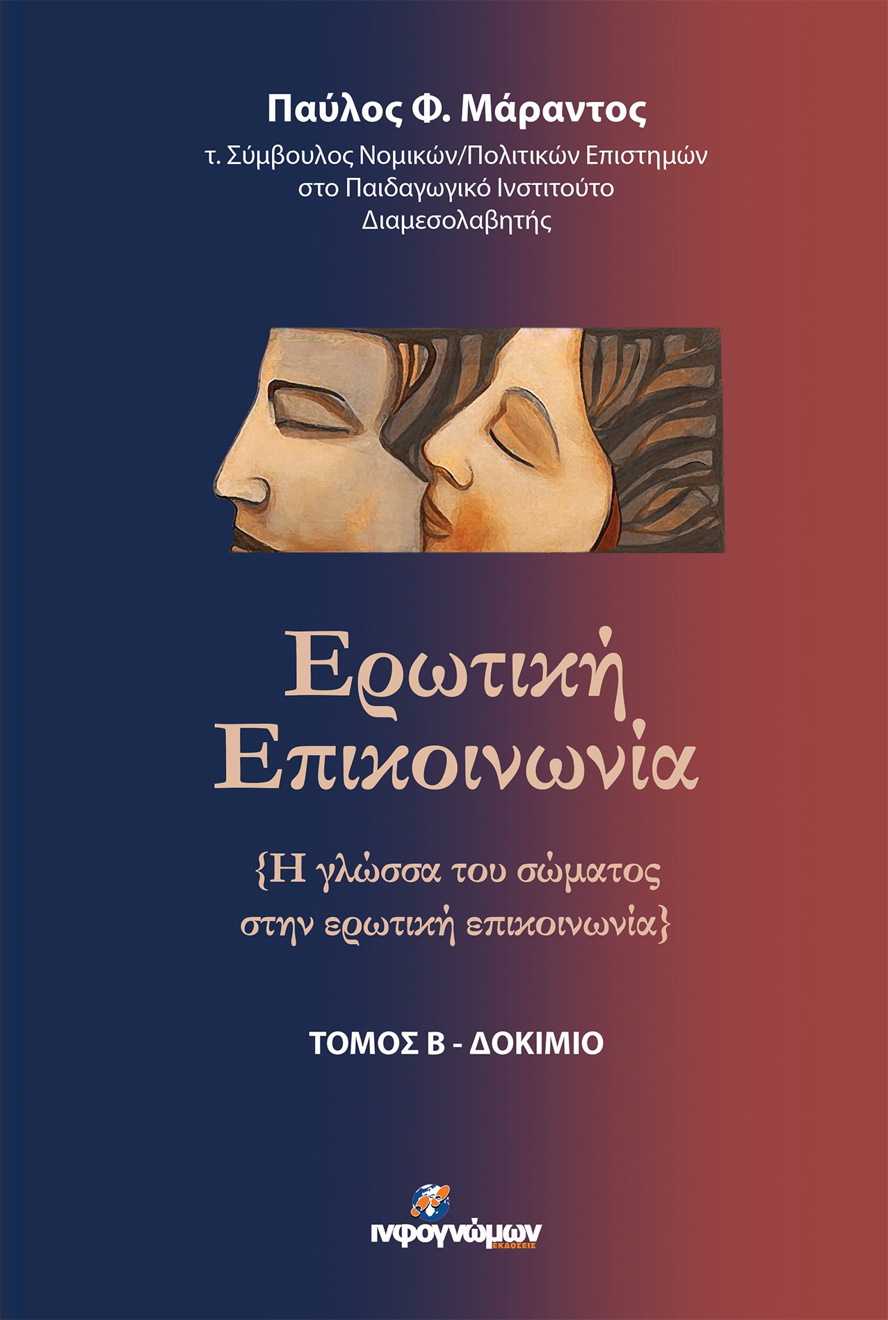 ΕΡΩΤΙΚΗ ΕΠΙΚΟΙΝΩΝΙΑ. ΤΟΜΟΣ Β΄ Η ΓΛΩΣΣΑ ΤΟΥ ΣΩΜΑΤΟΣ ΣΤΗΝ ΕΡΩΤΙΚΗ ΕΠΙΚΟΙΝΩΝΙΑ
