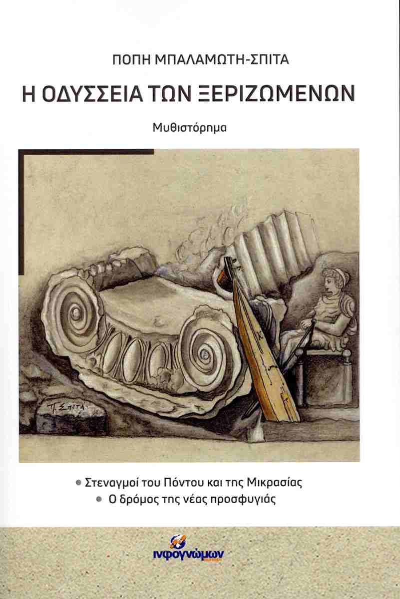 Η ΟΔΥΣΣΕΙΑ ΤΩΝ ΞΕΡΙΖΩΜΕΝΩΝ