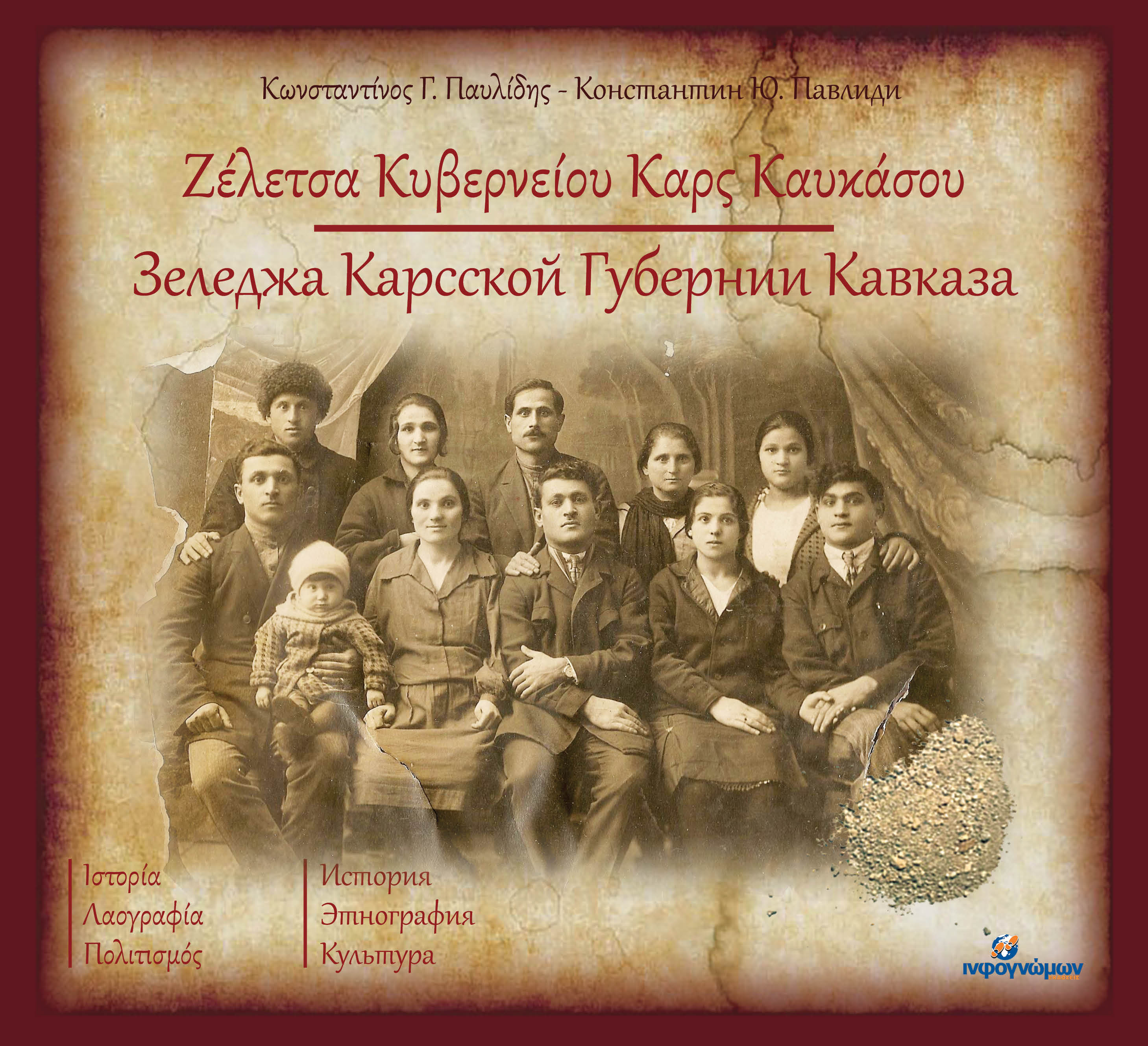 ΖΕΛΕΤΣΑ ΚΥΒΕΡΝΕΙΟΥ ΚΑΡΣ ΚΑΥΚΑΣΟΥ ΙΣΤΟΡΙΑ - ΛΑΟΓΡΑΦΙΑ - ΠΟΛΙΤΙΣΜΟΣ