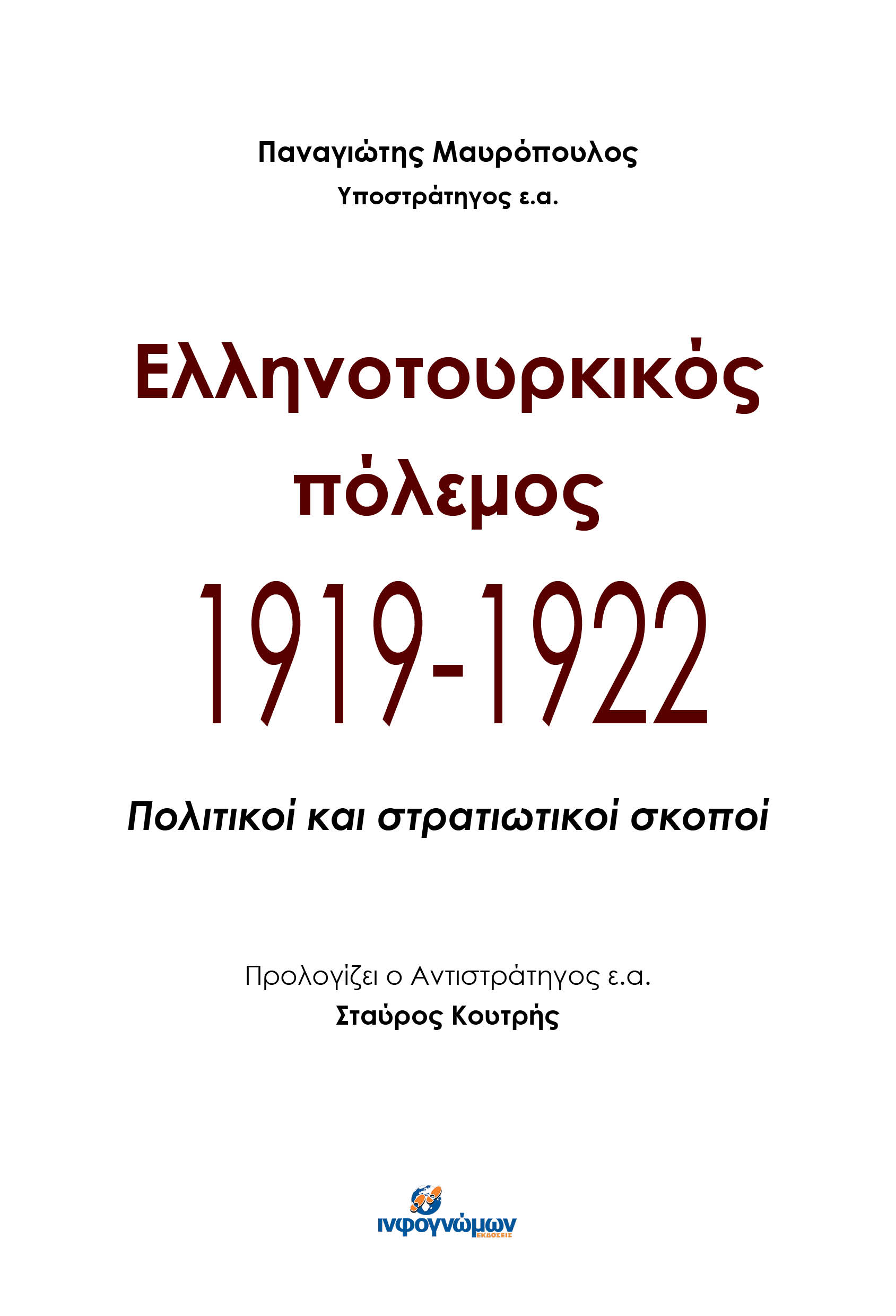 ΕΛΛΗΝΟΤΟΥΡΚΙΚΟΣ ΠΟΛΕΜΟΣ 1919-1922