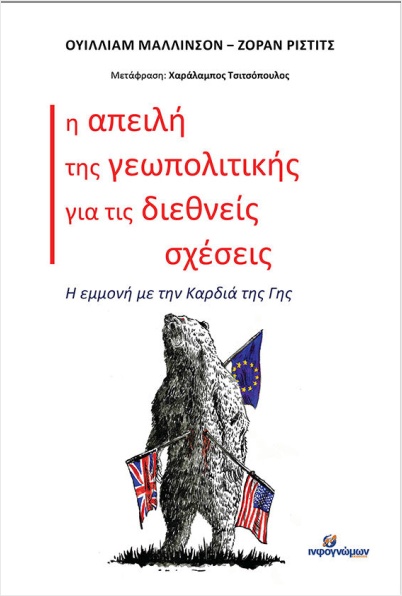 Η ΑΠΕΙΛΗ ΤΗΣ ΓΕΩΠΟΛΙΤΙΚΗΣ ΓΙΑ ΤΙΣ ΔΙΕΘΝΕΙΣ ΣΧΕΣΕΙΣ