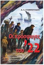 ΟΙ ΠΡΟΣΦΥΓΕΣ ΤΟΥ '22 ΟΙ ΠΡΟΣΦΥΓΕΣ ΤΟΥ '22