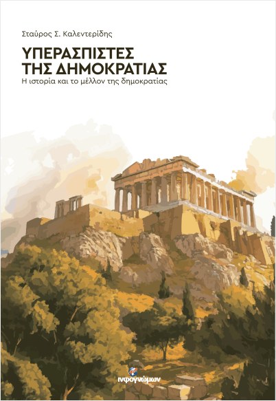 “ΥΠΕΡΑΣΠΙΣΤΕΣ ΤΗΣ ΔΗΜΟΚΡΑΤΙΑΣ” :Η ΙΣΤΟΡΙΑ ΚΑΙ ΤΟ ΜΕΛΛΟΝ ΤΗΣ ΔΗΜΟΚΡΑΤΙΑΣ