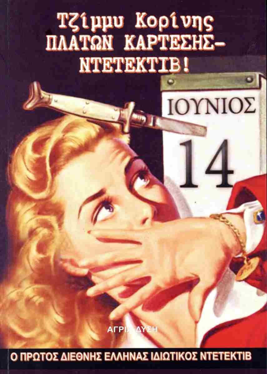 ΠΛΑΤΩΝ ΚΑΡΤΕΣΗΣ...ΝΤΕΤΕΚΤΙΒ!