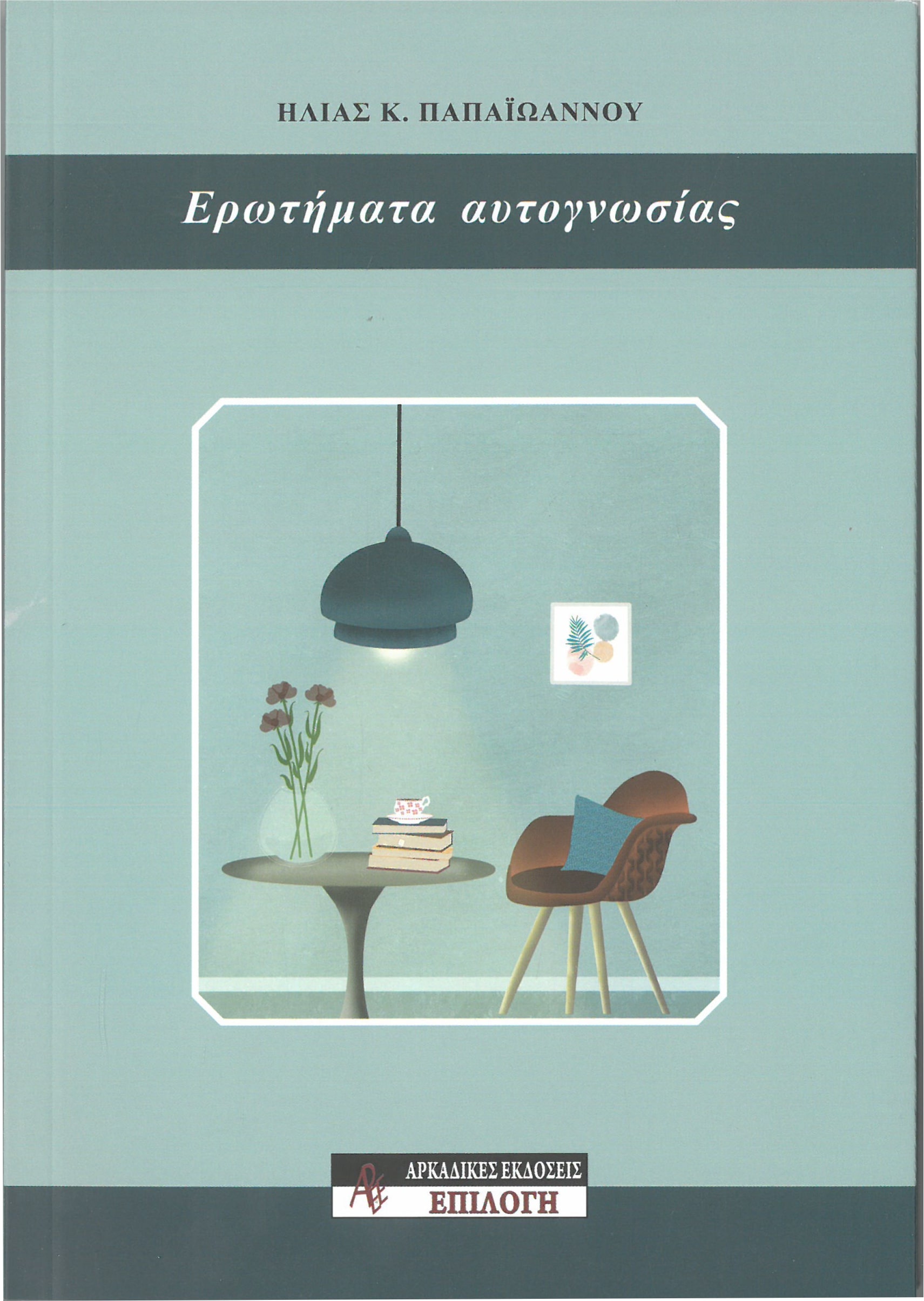 ΕΡΩΤΗΜΑΤΑ ΑΥΤΟΓΝΩΣΙΑΣ