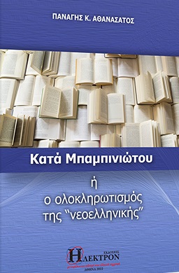 ΚΑΤΑ ΜΠΑΜΠΙΝΙΩΤΟΥ Η Ο ΟΛΟΚΛΗΡΩΤΙΣΜΟΣ ΤΗΣ «ΝΕΟΕΛΛΗΝΙΚΗΣ»