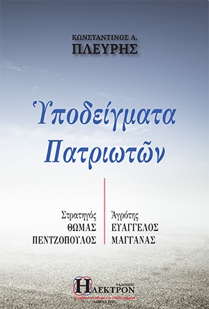 ΥΠΟΔΕΙΓΜΑΤΑ ΠΑΤΡΙΩΤΩΝ ΣΤΡΑΤΗΓΟΣ ΘΩΜΑΣ ΠΕΝΤΖΟΠΟΥΛΟΣ. ΑΓΡΟΤΗΣ ΕΥΑΓΓΕΛΟΣ ΜΑΓΓΑΝΑΣ