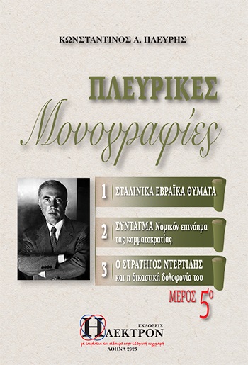 ΠΛΕΥΡΙΚΕΣ ΜΟΝΟΓΡΑΦΙΕΣ (ΠΕΜΠΤΟΣ ΤΟΜΟΣ)