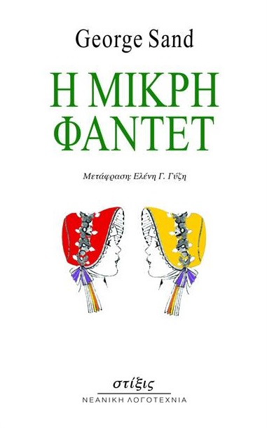 Η ΜΙΚΡΗ ΦΑΝΤΕΤ Η ΜΙΚΡΗ ΦΑΝΤΕΤ