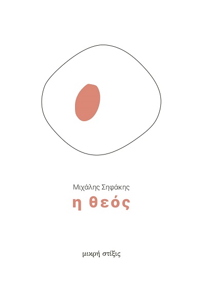 Η ΘΕΟΣ Η ΘΕΟΣ
