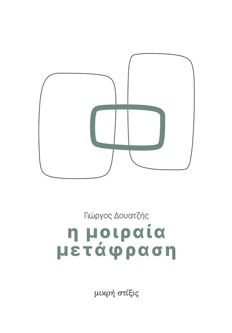 Η ΜΟΙΡΑΙΑ ΜΕΤΑΦΡΑΣΗ Η ΜΟΙΡΑΙΑ ΜΕΤΑΦΡΑΣΗ