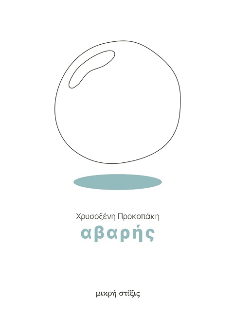 ΑΒΑΡΗΣ ΑΒΑΡΗΣ