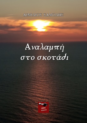 ΑΝΑΛΑΜΠΗ ΣΤΟ ΣΚΟΤΑΔΙ ΑΝΑΛΑΜΠΗ ΣΤΟ ΣΚΟΤΑΔΙ