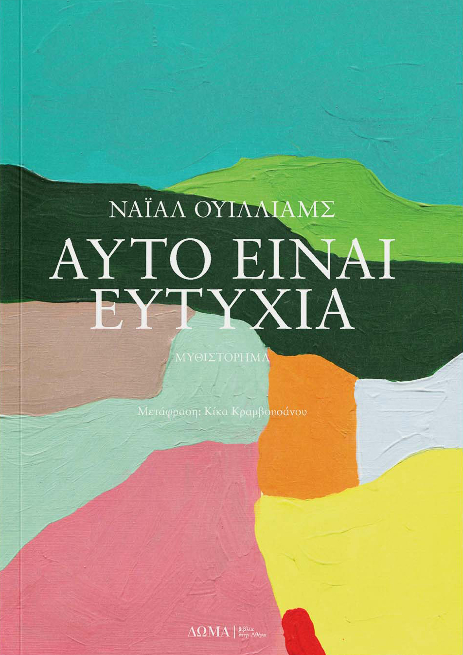 ΑΥΤΟ ΕΙΝΑΙ ΕΥΤΥΧΙΑ