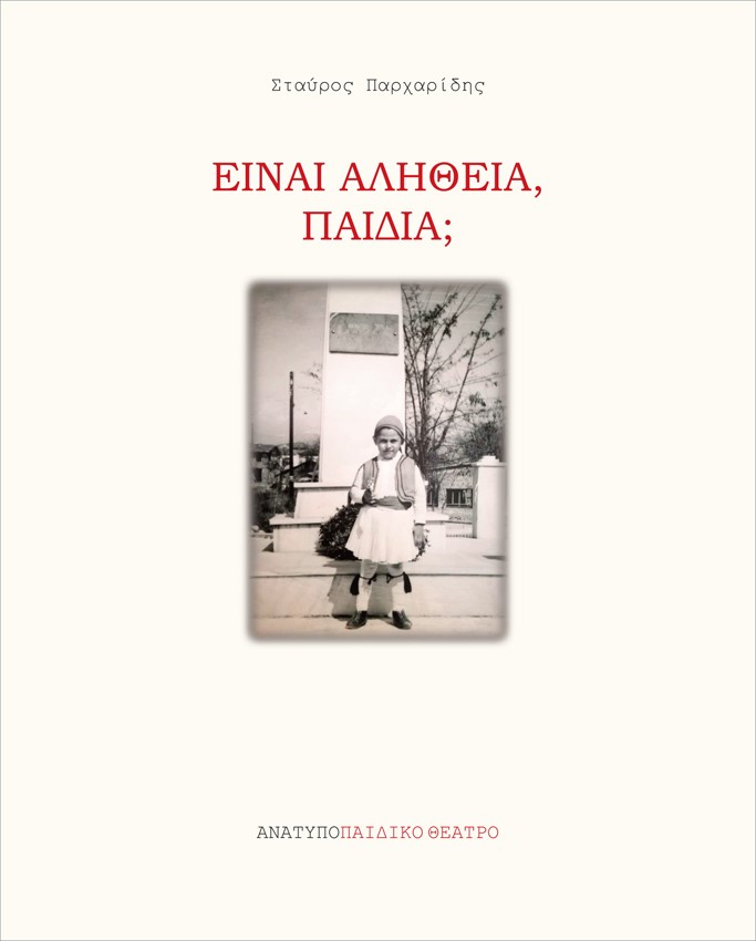 ΕΙΝΑΙ ΑΛΗΘΕΙΑ, ΠΑΙΔΙΑ;