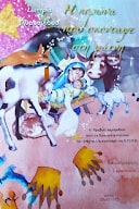 Η ΚΟΡΩΝΑ ΠΟΥ ΣΚΟΝΤΑΨΕ ΣΤΗ ΦΑΤΝΗ