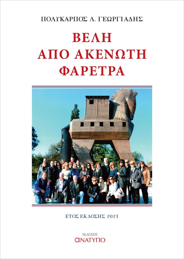 ΒΕΛΗ ΑΠΟ ΑΚΕΝΩΤΗ ΦΑΡΕΤΡΑ