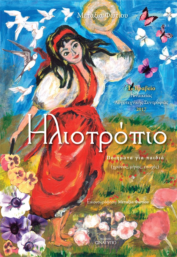 ΗΛΙΟΤΡΟΠΙΟ ΠΟΙΗΜΑΤΑ ΓΙΑ ΠΑΙΔΙΑ (ΧΡΟΝΟΣ, ΜΗΝΕΣ, ΕΠΟΧΕΣ)