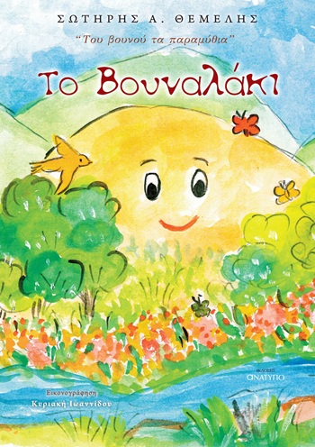 ΤΟ ΒΟΥΝΑΛΑΚΙ