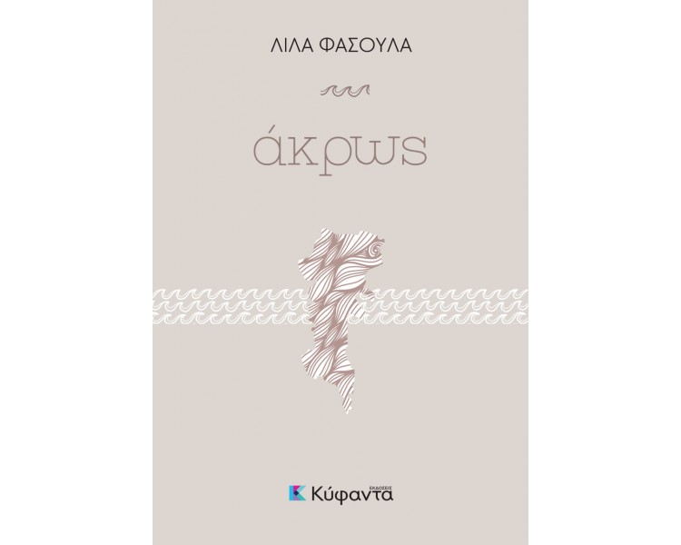 ΑΚΡΩΣ