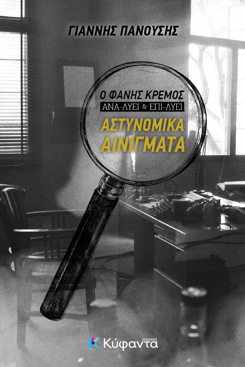 ΑΣΤΥΝΟΜΙΚΑ ΑΙΝΙΓΜΑΤΑ Ο ΦΑΝΗΣ ΚΡΕΜΟΣ ΑΝΑ-ΛΥΕΙ ΚΑΙ ΕΠΙ-ΛΥΕΙ ΑΣΤΥΝΟΜΙΚΑ ΑΙΝΙΓΜΑΤΑ Ο ΦΑΝΗΣ ΚΡΕΜΟΣ ΑΝΑ-ΛΥΕΙ ΚΑΙ ΕΠΙ-ΛΥΕΙ
