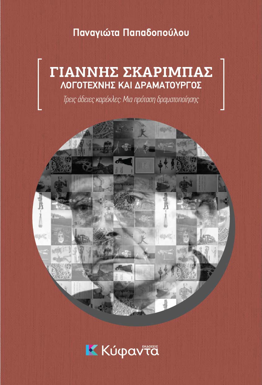 ΓΙΑΝΝΗΣ ΣΚΑΡΙΜΠΑΣ: ΛΟΓΟΤΕΧΝΗΣ ΚΑΙ ΔΡΑΜΑΤΟΥΡΓΟΣ ΤΡΕΙΣ ΑΔΕΙΕΣ ΚΑΡΕΚΛΕΣ: ΜΙΑ ΠΡΟΤΑΣΗ ΔΡΑΜΑΤΟΠΟΙΗΣΗΣ