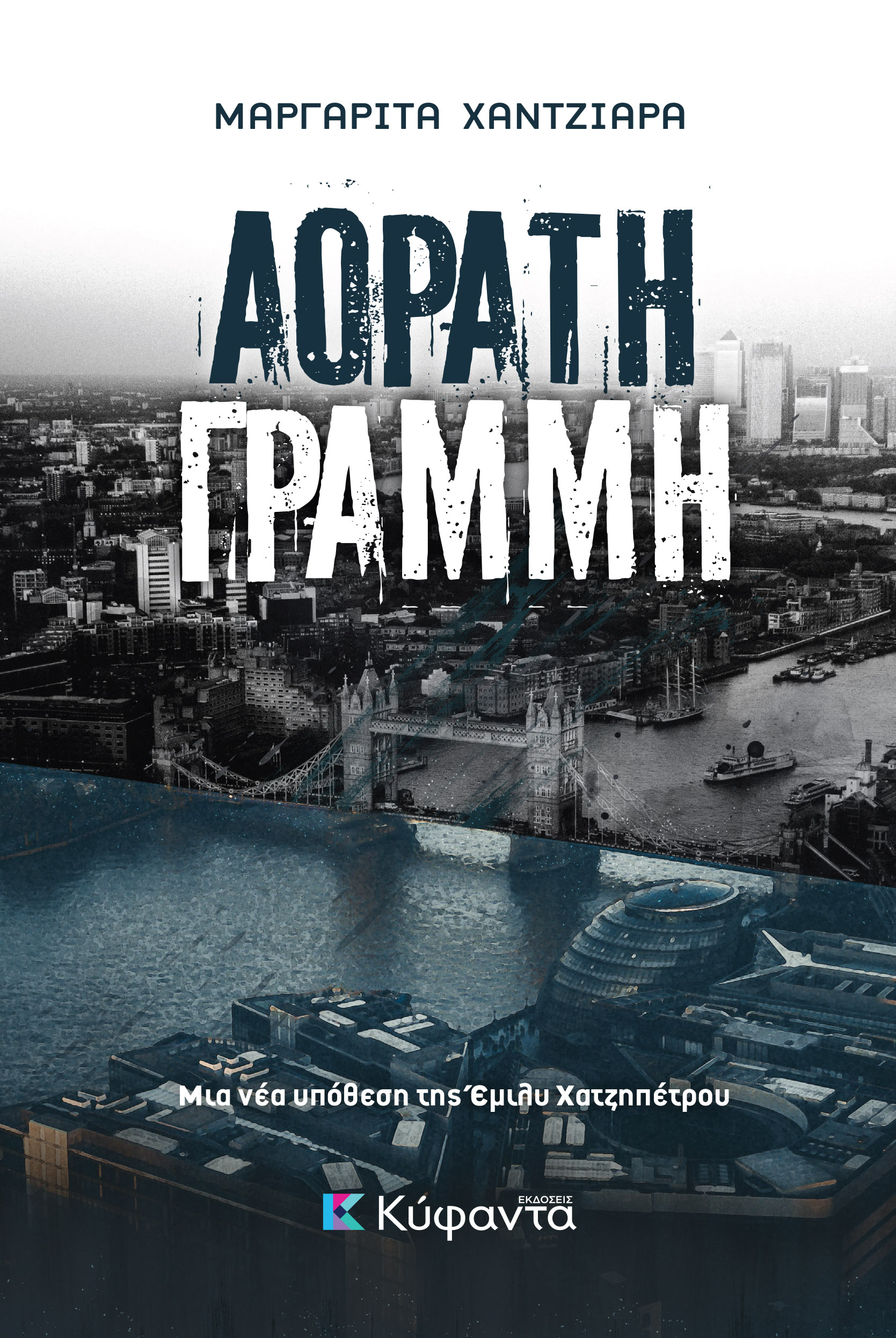 ΑΟΡΑΤΗ ΓΡΑΜΜΗ ΑΟΡΑΤΗ ΓΡΑΜΜΗ