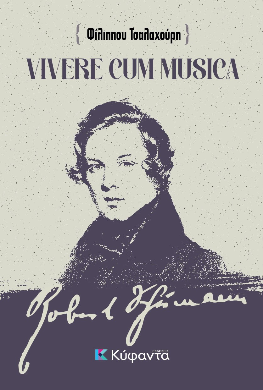 VIVERE CUM MUSICA ΖΩΝΤΑΣ ΜΕ ΤΗ ΜΟΥΣΙΚΗ - ΑΠΟΔΟΣΗ, ΠΡΟΕΚΤΑΣΕΙΣ ΚΑΙ ΣΥΛΛΟΓΙΣΜΟΙ ΣΤΟ ΕΜΒΛΗΜΑΤΙΚΟ ΚΕΙΜΕΝΟ ΤΟΥ ΡΟΜΠΕΡΤ ΣΟΥΜΑΝ ΣΥΜΒΟΥΛ VIVERE CUM MUSICA ΖΩΝΤΑΣ ΜΕ ΤΗ ΜΟΥΣΙΚΗ - ΑΠΟΔΟΣΗ, ΠΡΟΕΚΤΑΣΕΙΣ ΚΑΙ ΣΥΛΛΟΓΙΣΜΟΙ ΣΤΟ ΕΜΒΛΗΜΑΤΙΚΟ ΚΕΙΜΕΝΟ ΤΟΥ ΡΟΜΠΕΡΤ ΣΟΥΜΑΝ ΣΥΜΒΟΥΛ
