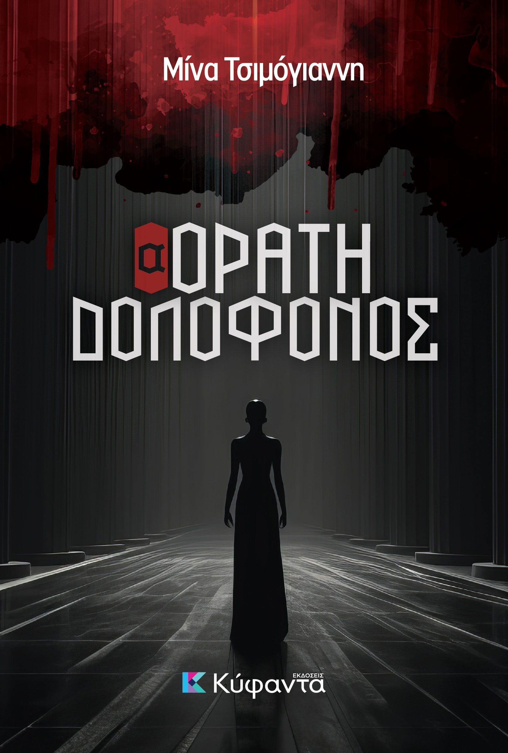 (Α)ΟΡΑΤΗ ΔΟΛΟΦΟΝΟΣ