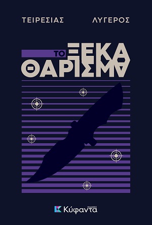 ΤΟ ΞΕΚΑΘΑΡΙΣΜΑ
